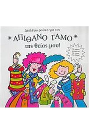 ΔΙΑΛΕΓΩ ΡΟΥΧΑ ΓΙΑ ΤΟΝ ΑΠΙΘΑΝΟ ΓΑΜΟ ΤΗΣ ΘΕΙΑΣ ΜΟΥ!