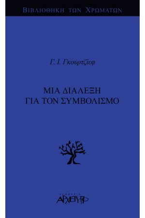 ΜΙΑ ΔΙΑΛΕΞΗ ΓΙΑ ΤΟΝ ΣΥΜΒΟΛΙΣΜΟ ΜΙΑ ΔΙΑΛΕΞΗ ΓΙΑ ΤΟΝ ΣΥΜΒΟΛΙΣΜΟ