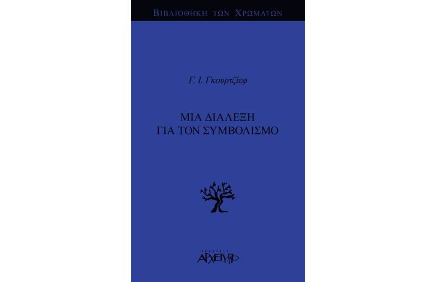 ΜΙΑ ΔΙΑΛΕΞΗ ΓΙΑ ΤΟΝ ΣΥΜΒΟΛΙΣΜΟ