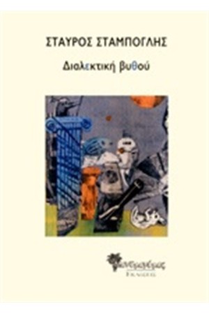 ΔΙΑΛΕΚΤΙΚΗ ΒΥΘΟΥ