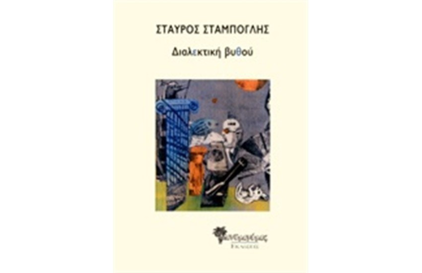 ΔΙΑΛΕΚΤΙΚΗ ΒΥΘΟΥ