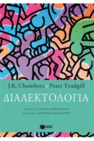 ΔΙΑΛΕΚΤΟΛΟΓΙΑ