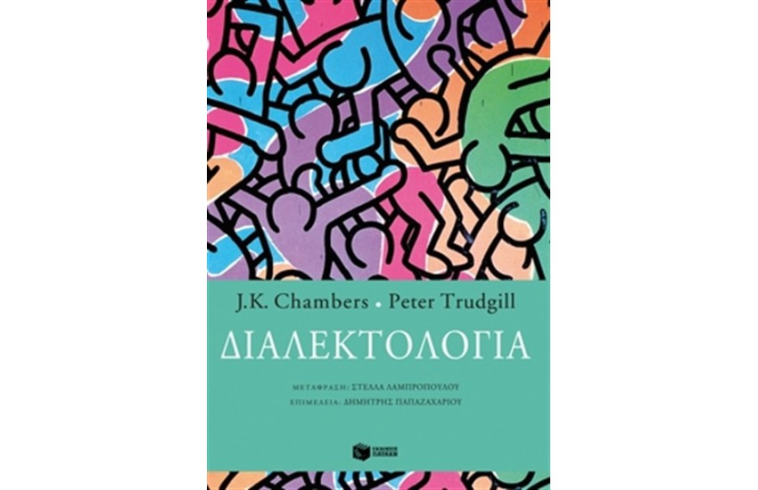 ΔΙΑΛΕΚΤΟΛΟΓΙΑ