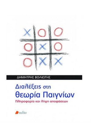 ΔΙΑΛΕΞΕΙΣ ΣΤΗ ΘΕΩΡΙΑ ΠΑΙΓΝΙΩΝ: ΠΛΗΡΟΦΟΡΙΑ ΚΑΙ ΛΗΨΗ ΑΠΟΦΑΣΕΩΝ