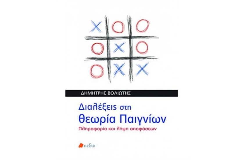 ΔΙΑΛΕΞΕΙΣ ΣΤΗ ΘΕΩΡΙΑ ΠΑΙΓΝΙΩΝ: ΠΛΗΡΟΦΟΡΙΑ ΚΑΙ ΛΗΨΗ ΑΠΟΦΑΣΕΩΝ