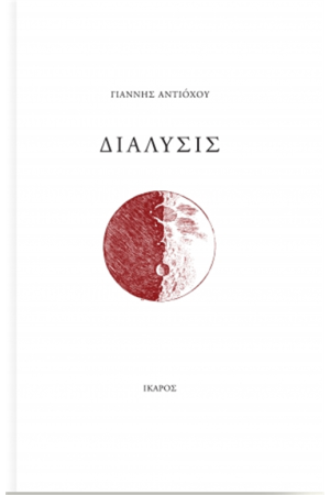 ΔΙΑΛΥΣΙΣ