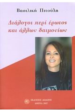 ΔΙΑΛΟΓΟΙ ΠΕΡΙ ΕΡΩΤΟΣ ΚΑΙ ΑΛΛΩΝ ΔΑΙΜΟΝΙΩΝ
