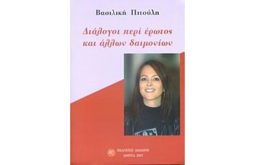 ΔΙΑΛΟΓΟΙ ΠΕΡΙ ΕΡΩΤΟΣ ΚΑΙ ΑΛΛΩΝ ΔΑΙΜΟΝΙΩΝ