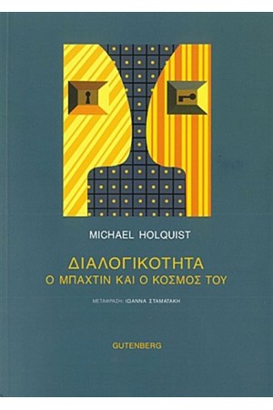 ΔΙΑΛΟΓΙΚΟΤΗΤΑ Ο ΜΠΑΧΤΙΝ ΚΑΙ Ο ΚΟΣΜΟΣ ΤΟΥ