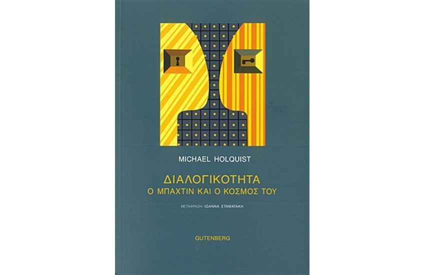 ΔΙΑΛΟΓΙΚΟΤΗΤΑ Ο ΜΠΑΧΤΙΝ ΚΑΙ Ο ΚΟΣΜΟΣ ΤΟΥ