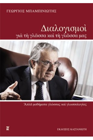 ΔΙΑΛΟΓΙΣΜΟΙ ΓΙΑ ΤΗ ΓΛΩΣΣΑ ΚΑΙ ΤΗ ΓΛΩΣΣΑ ΜΑΣ ΔΙΑΛΟΓΙΣΜΟΙ ΓΙΑ ΤΗ ΓΛΩΣΣΑ ΚΑΙ ΤΗ ΓΛΩΣΣΑ ΜΑΣ