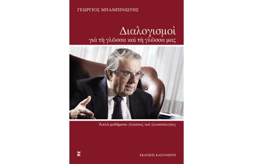 ΔΙΑΛΟΓΙΣΜΟΙ ΓΙΑ ΤΗ ΓΛΩΣΣΑ ΚΑΙ ΤΗ ΓΛΩΣΣΑ ΜΑΣ