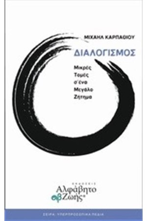 ΔΙΑΛΟΓΙΣΜΟΣ