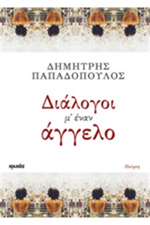 ΔΙΑΛΟΓΟΙ Μ' ΕΝΑΝ ΑΓΓΕΛΟ