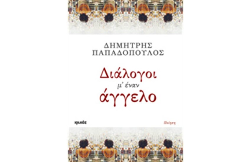 ΔΙΑΛΟΓΟΙ Μ' ΕΝΑΝ ΑΓΓΕΛΟ