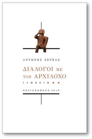 ΔΙΑΛΟΓΟΙ ΜΕ ΤΟΝ ΑΡΧΙΛΟΓΟ