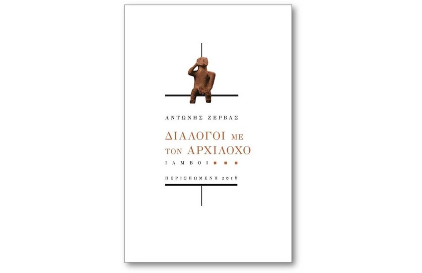 ΔΙΑΛΟΓΟΙ ΜΕ ΤΟΝ ΑΡΧΙΛΟΓΟ