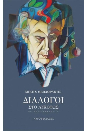 ΔΙΑΛΟΓΟΙ ΣΤΟ ΛΥΚΟΦΩΣ ΔΙΑΛΟΓΟΙ ΣΤΟ ΛΥΚΟΦΩΣ