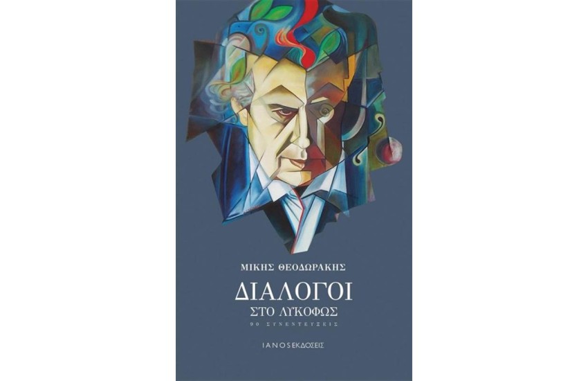 ΔΙΑΛΟΓΟΙ ΣΤΟ ΛΥΚΟΦΩΣ