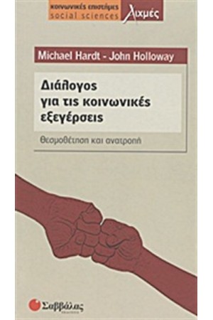 ΔΙΑΛΟΓΟΣ ΓΙΑ ΤΙΣ ΚΟΙΝΩΝΙΚΕΣ ΕΞΕΓΕΡΣΕΙΣ ΔΙΑΛΟΓΟΣ ΓΙΑ ΤΙΣ ΚΟΙΝΩΝΙΚΕΣ ΕΞΕΓΕΡΣΕΙΣ