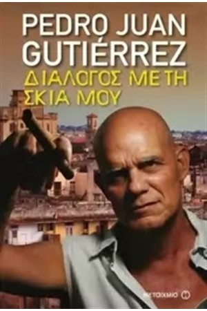 ΔΙΑΛΟΓΟΣ ΜΕ ΤΗ ΣΚΙΑ ΜΟΥ ΔΙΑΛΟΓΟΣ ΜΕ ΤΗ ΣΚΙΑ ΜΟΥ