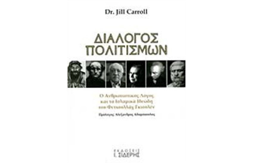 ΔΙΑΛΟΓΟΣ ΠΟΛΙΤΙΣΜΩΝ