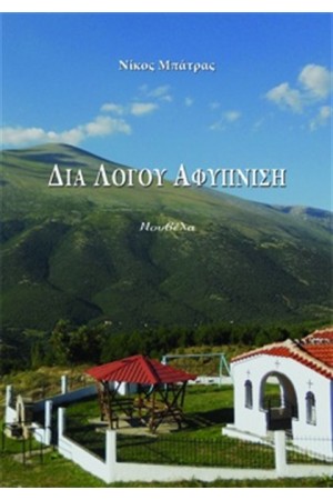 ΔΙΑ ΛΟΓΟΥ ΑΦΥΠΝΙΣΗ