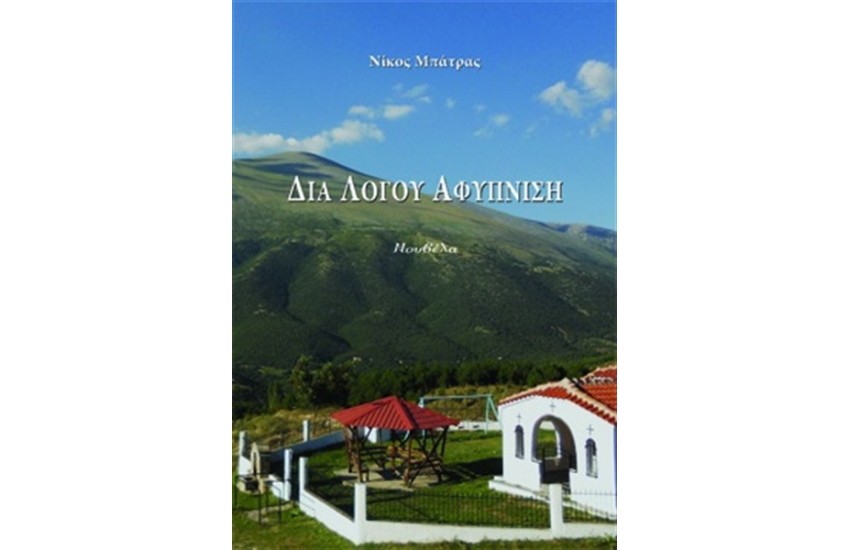 ΔΙΑ ΛΟΓΟΥ ΑΦΥΠΝΙΣΗ