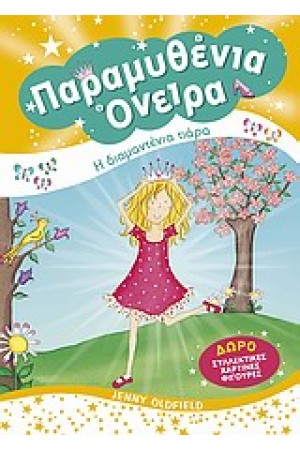 ΔΙΑΜΑΝΤΕΝΙΑ ΤΙΑΡΑ ΔΙΑΜΑΝΤΕΝΙΑ ΤΙΑΡΑ
