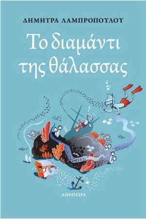 ΤΟ ΔΙΑΜΑΝΤΙ ΤΗΣ ΘΑΛΑΣΣΑΣ
