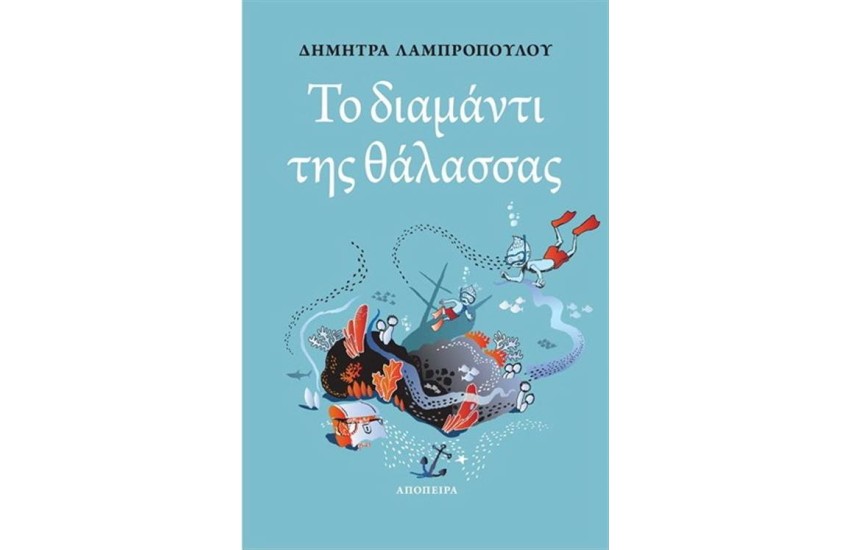 ΤΟ ΔΙΑΜΑΝΤΙ ΤΗΣ ΘΑΛΑΣΣΑΣ