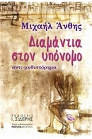 ΔΙΑΜΑΝΤΙΑ ΣΤΟΝ ΥΠΟΝΟΜΟ