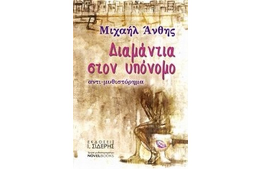 ΔΙΑΜΑΝΤΙΑ ΣΤΟΝ ΥΠΟΝΟΜΟ