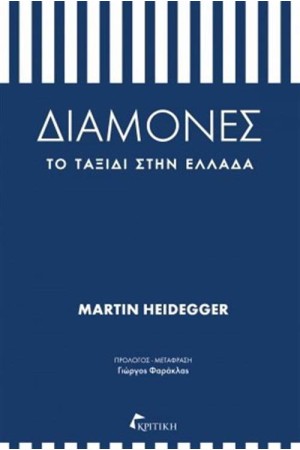 ΔΙΑΜΟΝΕΣ - ΤΟ ΤΑΞΙΔΙ ΣΤΗΝ ΕΛΛΑΔΑ