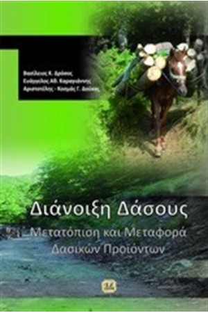 ΔΙΑΝΟΙΞΗ ΔΑΣΟΥΣ: ΜΕΤΑΤΟΠΙΣΗ ΚΑΙ ΜΕΤΑΦΟΡΑ ΔΑΣΙΚΩΝ ΠΡΟΪΟΝΤΩΝ