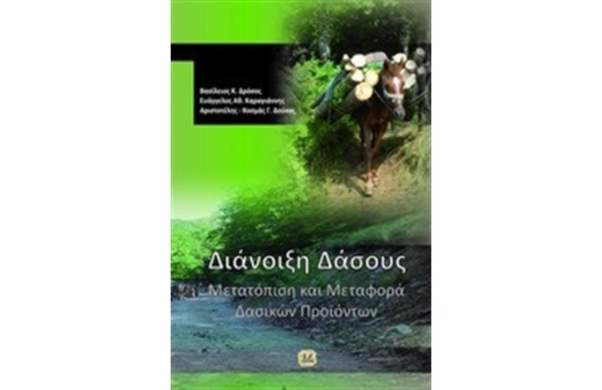 ΔΙΑΝΟΙΞΗ ΔΑΣΟΥΣ: ΜΕΤΑΤΟΠΙΣΗ ΚΑΙ ΜΕΤΑΦΟΡΑ ΔΑΣΙΚΩΝ ΠΡΟΪΟΝΤΩΝ