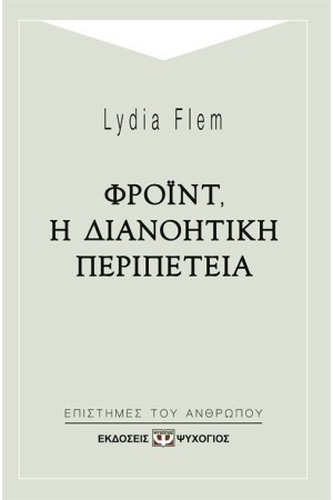 ΦΡΟΙΝΤ-Η ΔΙΑΝΟΗΤΙΚΗ ΠΕΡΙΠΕΤΕΙΑ ΦΡΟΙΝΤ-Η ΔΙΑΝΟΗΤΙΚΗ ΠΕΡΙΠΕΤΕΙΑ