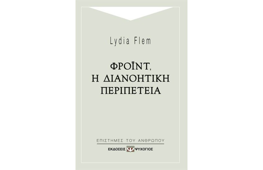ΦΡΟΙΝΤ-Η ΔΙΑΝΟΗΤΙΚΗ ΠΕΡΙΠΕΤΕΙΑ