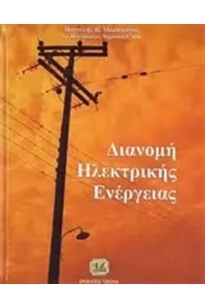 ΔΙΑΝΟΜΗ ΗΛΕΚΤΡΙΚΗΣ ΕΝΕΡΓΕΙΑΣ