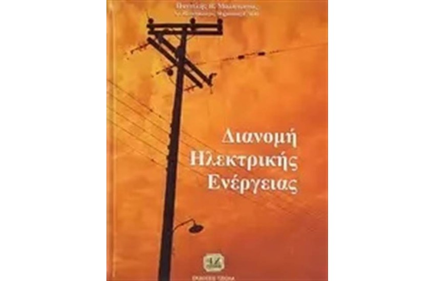 ΔΙΑΝΟΜΗ ΗΛΕΚΤΡΙΚΗΣ ΕΝΕΡΓΕΙΑΣ