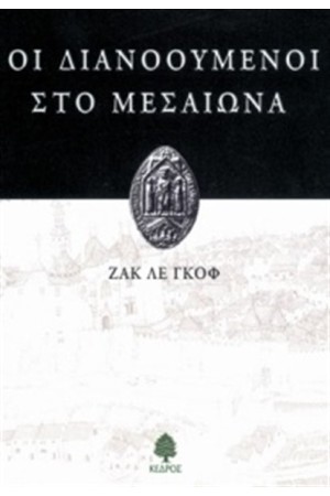 ΟΙ ΔΙΑΝΟΟΥΜΕΝΟΙ ΣΤΟ ΜΕΣΑΙΩΝΑ (ΕΠΑΝΕΚΔΟΣΗ)