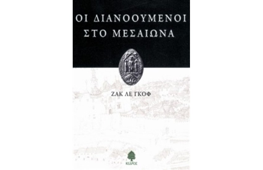 ΟΙ ΔΙΑΝΟΟΥΜΕΝΟΙ ΣΤΟ ΜΕΣΑΙΩΝΑ (ΕΠΑΝΕΚΔΟΣΗ)