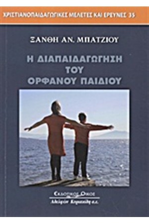 Η ΔΙΑΠΑΙΔΑΓΩΓΗΣΗ ΤΟΥ ΟΡΦΑΝΟΥ ΠΑΙΔΙΟΥ
