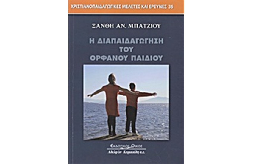 Η ΔΙΑΠΑΙΔΑΓΩΓΗΣΗ ΤΟΥ ΟΡΦΑΝΟΥ ΠΑΙΔΙΟΥ