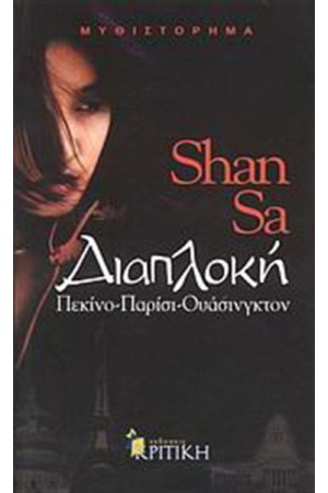 ΔΙΑΠΛΟΚΗ