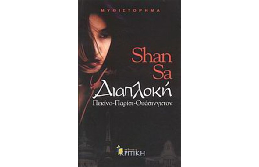 ΔΙΑΠΛΟΚΗ