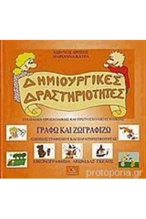 ΔΗΜΙΟΥΡΓΙΚΕΣ ΔΡΑΣΤΗΡΙΟΤΗΤΕΣ: ΓΡΑΦΩ ΚΑΙ ΖΩΓΡΑΦΙΖΩ