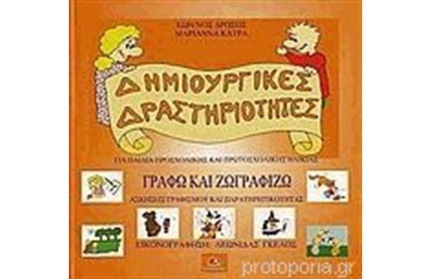 ΔΗΜΙΟΥΡΓΙΚΕΣ ΔΡΑΣΤΗΡΙΟΤΗΤΕΣ: ΓΡΑΦΩ ΚΑΙ ΖΩΓΡΑΦΙΖΩ