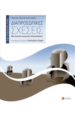 ΔΙΑΠΡΟΣΩΠΙΚΕΣ ΣΧΕΣΕΙΣ