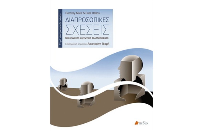ΔΙΑΠΡΟΣΩΠΙΚΕΣ ΣΧΕΣΕΙΣ